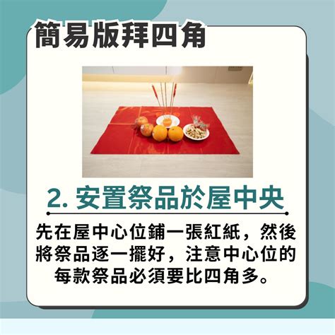 拜四角不燒衣|2024新屋入伙必看攻略：拜四角用品、吉時選擇、簡單儀式